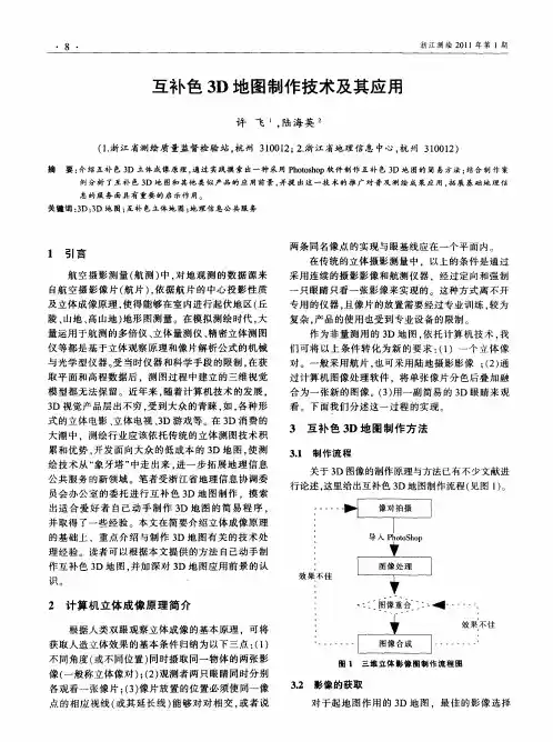 互补色3D地图制作技术及其应用