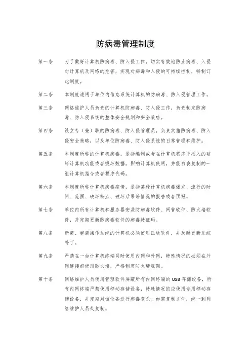 防病毒管理制度
