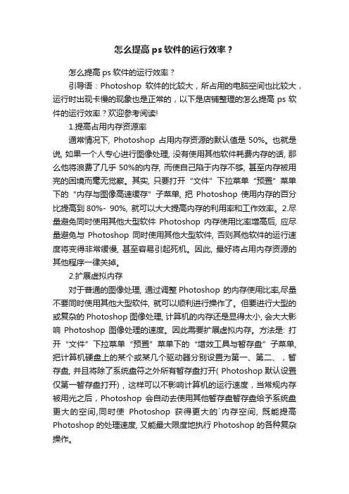 怎么提高ps软件的运行效率？