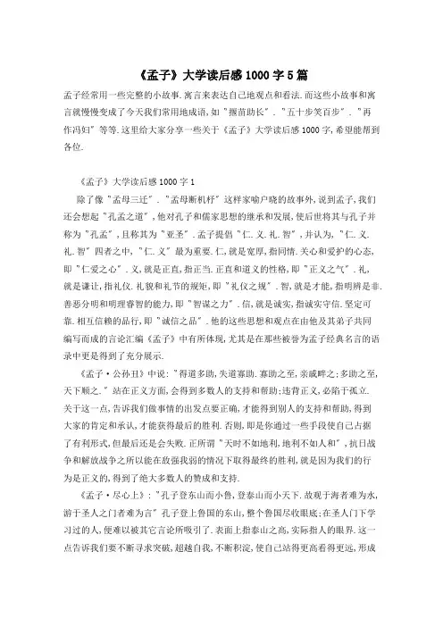 《孟子》大学读后感1000字5篇