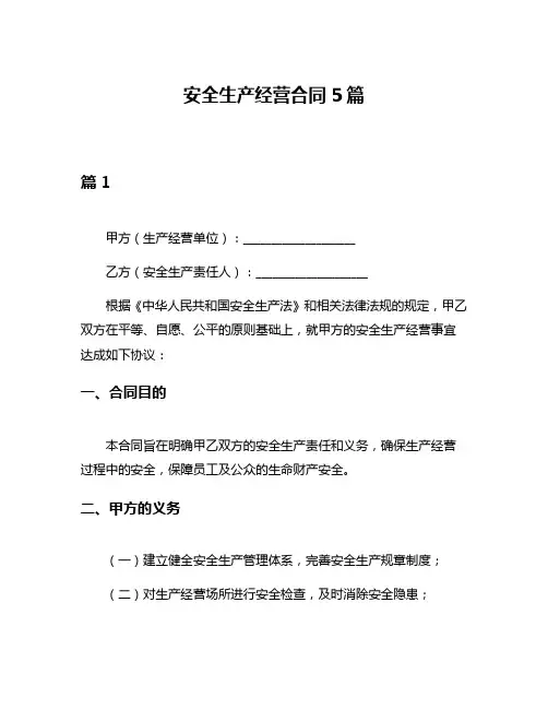 安全生产经营合同5篇