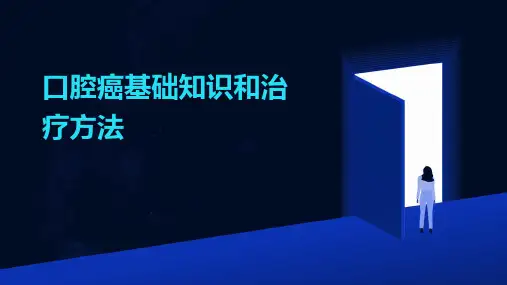 口腔癌基础知识和治疗方法