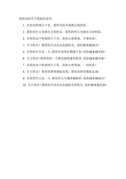 情商高的生日祝福语录