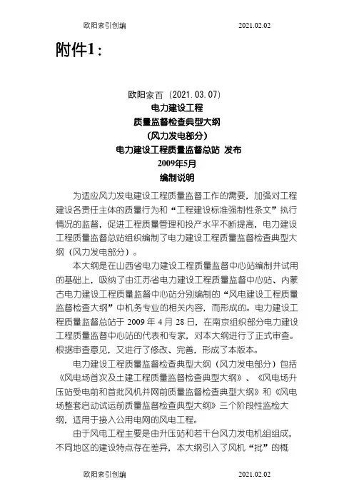 《电力建设工程质量监督检查典型大纲》(风力发电部分)之欧阳家百创编