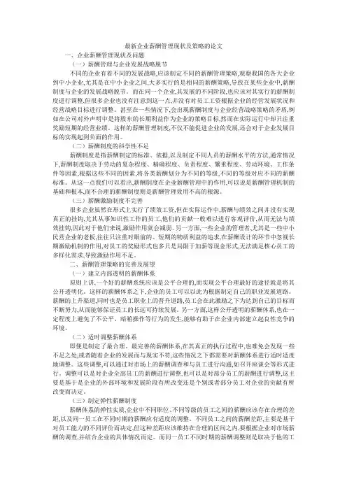 最新企业薪酬管理现状及策略的论文