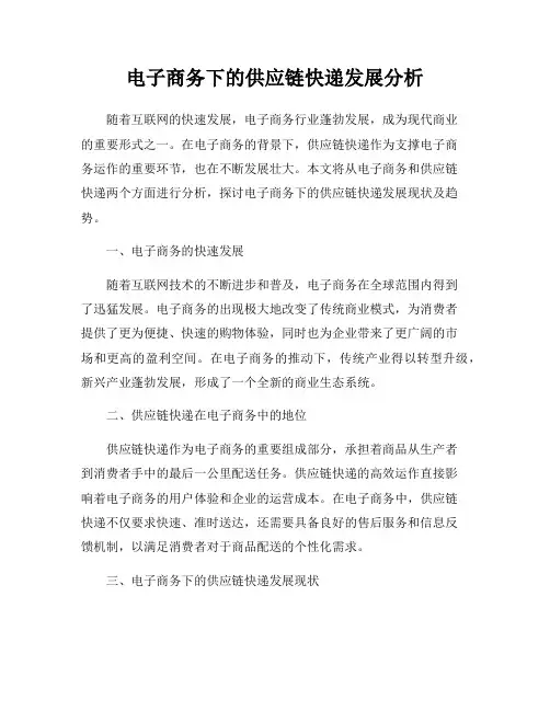 电子商务下的供应链快递发展分析