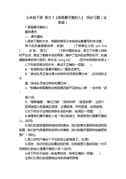 七年级下册 语文7《谁是最可爱的人》 同步习题(含答案)