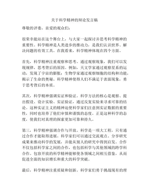 关于科学精神的辩论发言稿