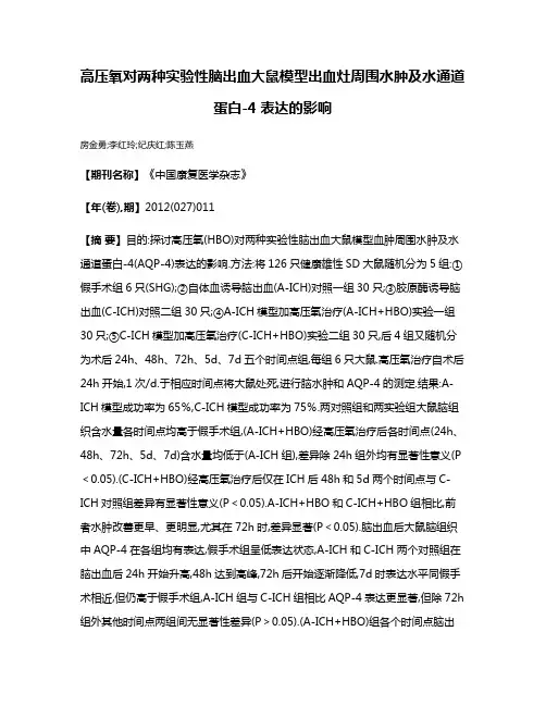 高压氧对两种实验性脑出血大鼠模型出血灶周围水肿及水通道蛋白-4表达的影响