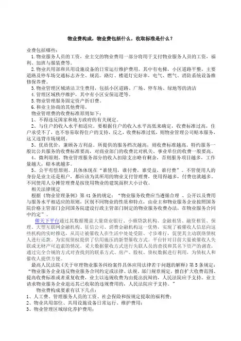 物业费构成,物业费包括什么,收取标准是什么？