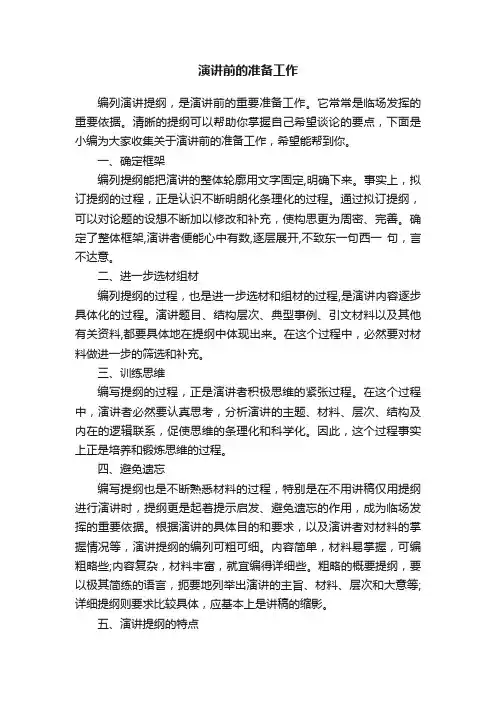 演讲前的准备工作