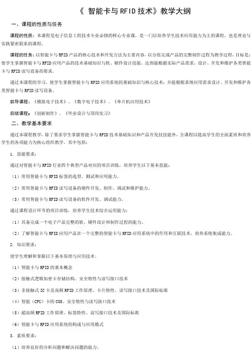 《 智能卡与RFID技术》教学大纲