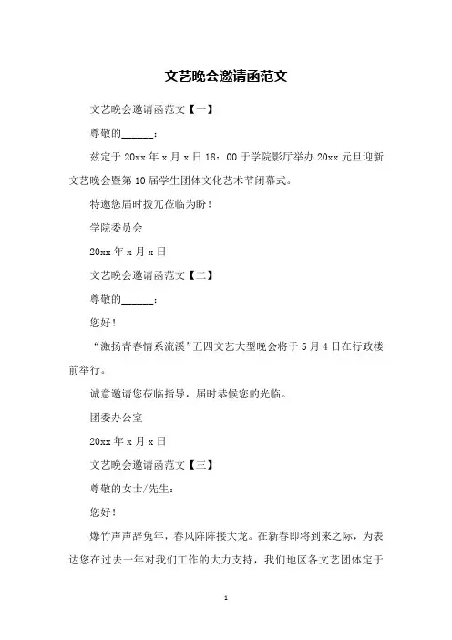 文艺晚会邀请函范文