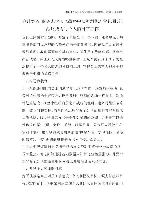 会计干货之财务人学习《战略中心型组织》笔记四让战略成为每个人的日常工作