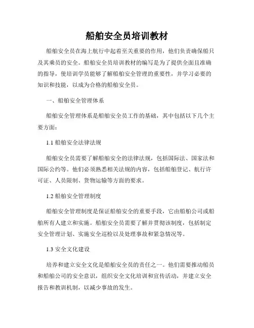 船舶安全员培训教材