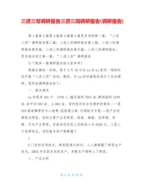 三进三帮调研报告三进三同调研报告(调研报告)
