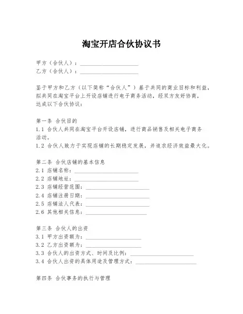 淘宝开店合伙协议书