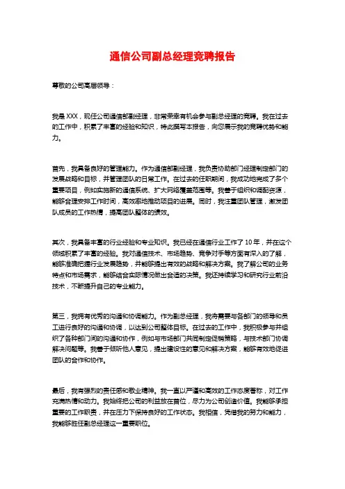 通信公司副总经理竞聘报告
