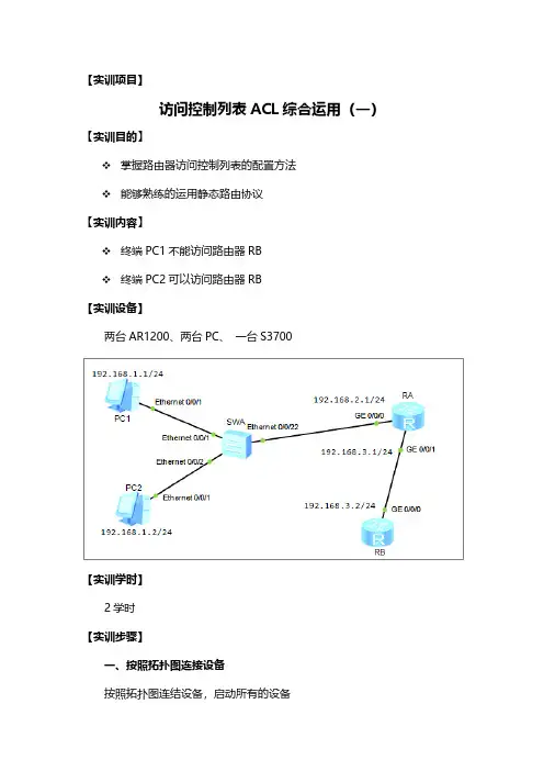 华为设备访问控制列表综合应用一