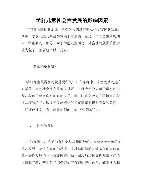 学前儿童社会性发展的影响因素