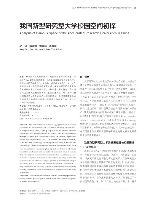 我国新型研究型大学校园空间初探