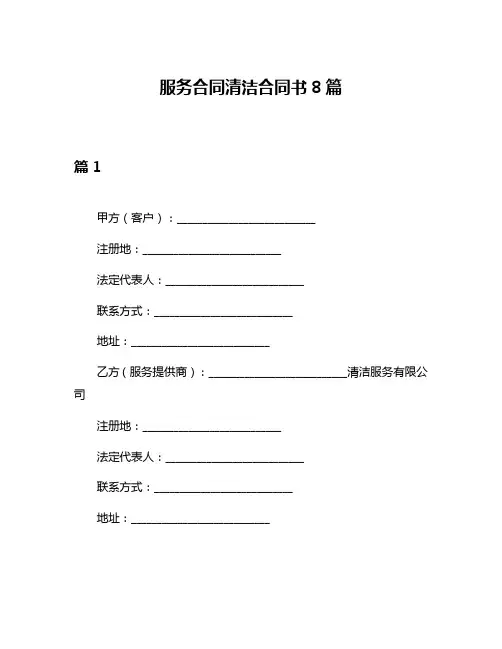 服务合同清洁合同书8篇