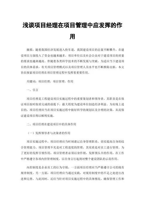 浅谈项目经理在项目管理中应发挥的作用