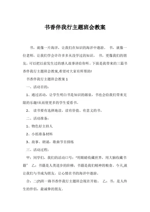 (高三主题班会)书香伴我行主题班会教案