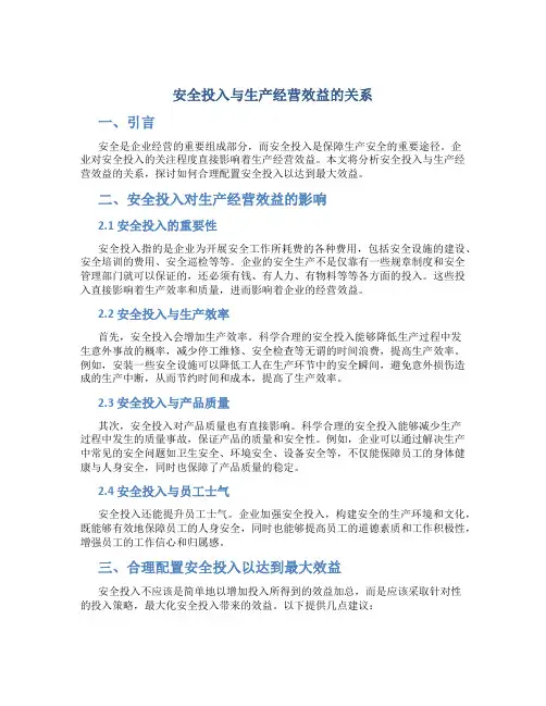 安全投入与生产经营效益的关系