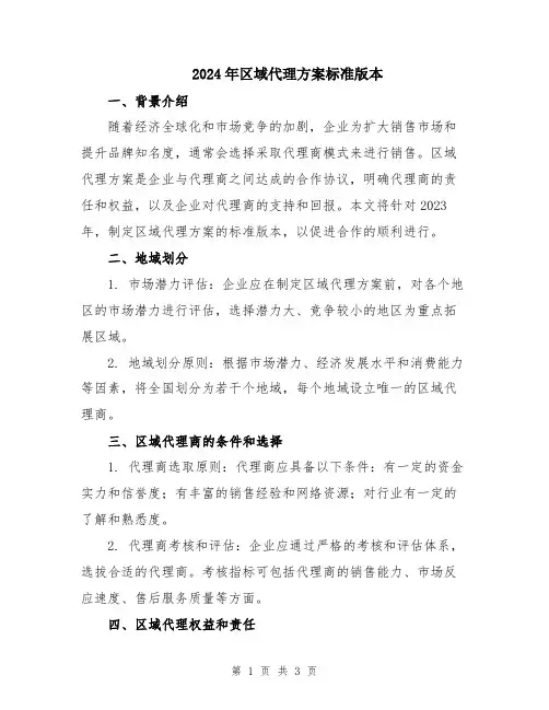 2024年区域代理方案标准版本