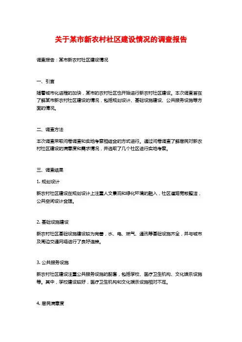 关于某市新农村社区建设情况的调查报告
