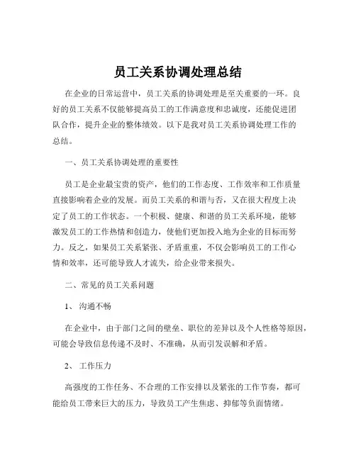 员工关系协调处理总结