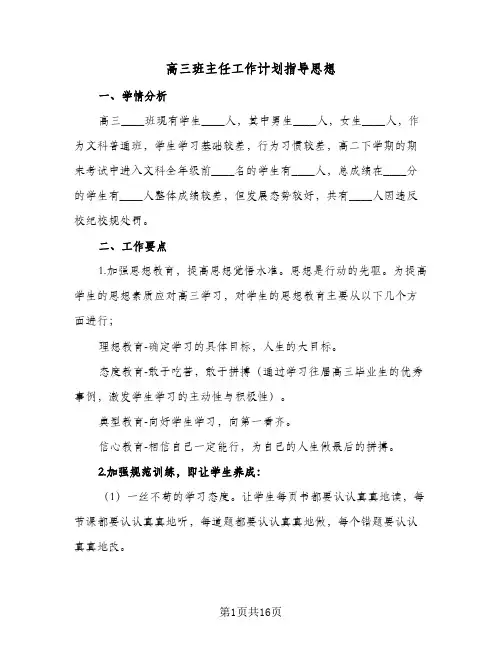 高三班主任工作计划指导思想(4篇)