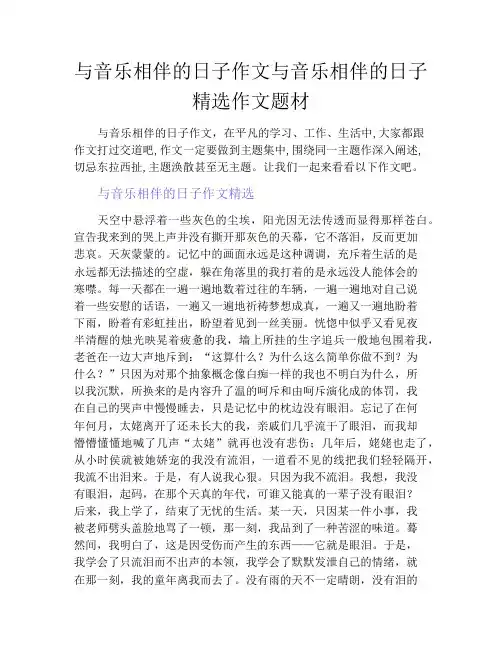 与音乐相伴的日子作文与音乐相伴的日子精选作文题材