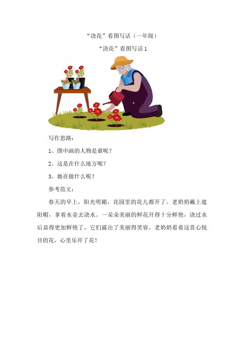 浇花看图写话一年级