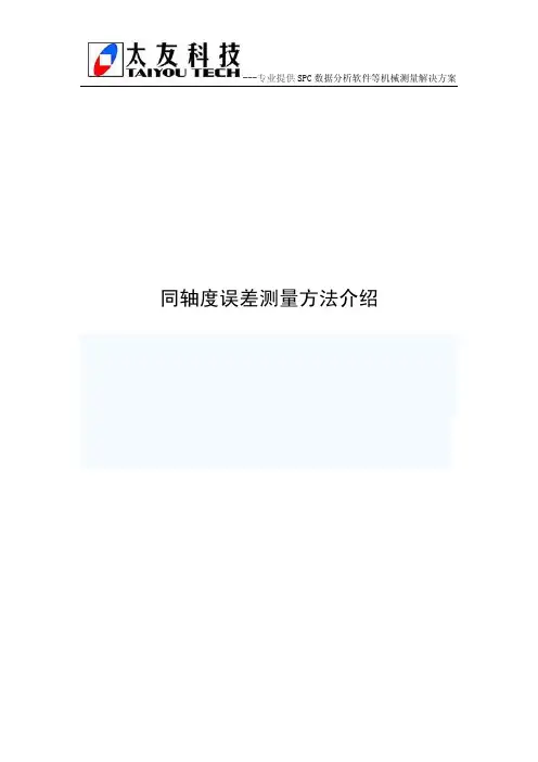 同轴度误差测量方法介绍