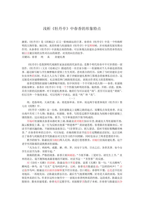 浅析《牡丹亭》中春香的形象特点