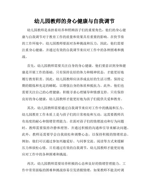 幼儿园教师的身心健康与自我调节