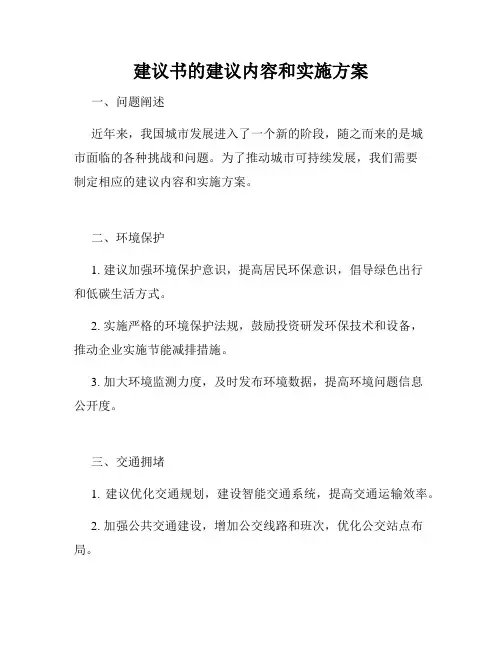 建议书的建议内容和实施方案