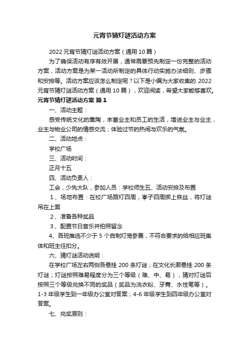 2022元宵节猜灯谜活动方案（通用10篇）