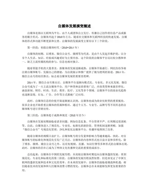 自媒体发展演变概述