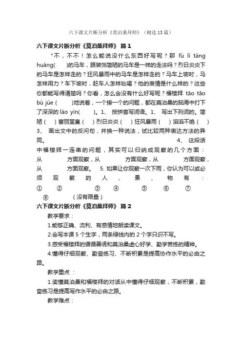 六下课文片断分析《莫泊桑拜师》（精选13篇）