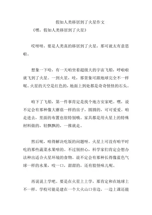 假如人类移居到了火星作文