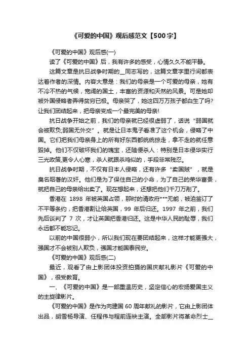 《可爱的中国》观后感范文【500字】