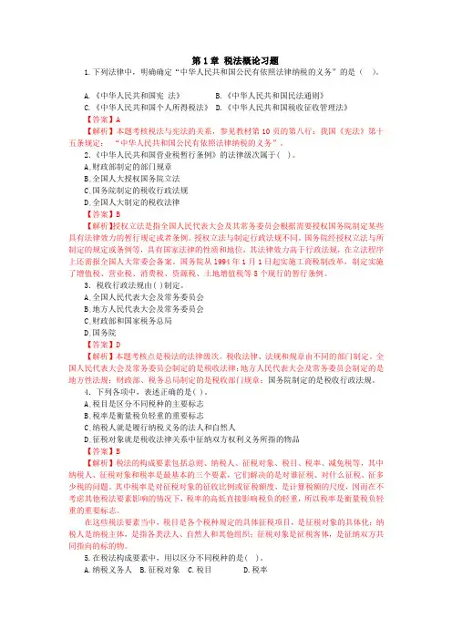 第一章 税法概论习题