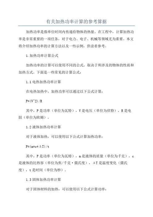 有关加热功率计算的参考算据