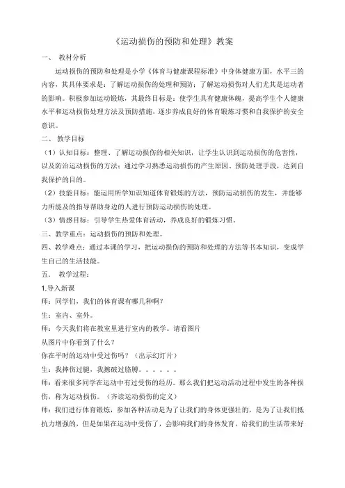 体育公开课《运动损伤的预防和处理》教案