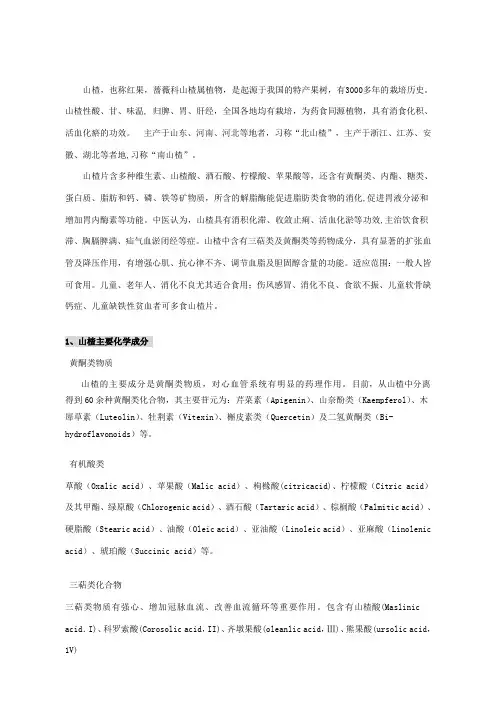 山楂的化学成分及药理研究