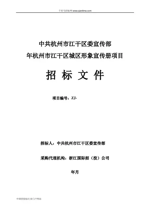区委宣传部城区形象宣传册项目的招投标书范本