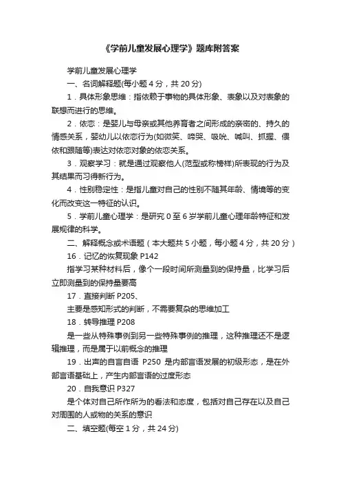 《学前儿童发展心理学》题库附答案